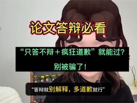 “只答不辩+疯狂道歉”就能过?别被骗了!#论文答辩 #答辩注意事项 #答辩 #毕业论文 #答辩技巧 @抖音小助手 @抖音作者助手