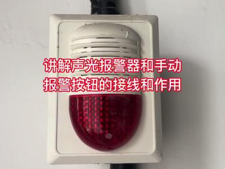 讲解声光报警器和手动报警按钮的接线和作用 #消防设备