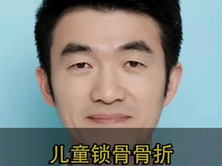 儿童锁骨骨折保守治疗基本上都能好,儿童有一定的塑型能力!#儿童锁骨骨折 #父母必看系列 #儿童骨科 #骨折康复 #锁骨骨折