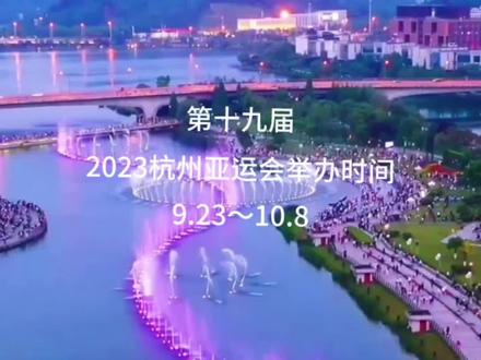 #热门音乐🔥 亚运会,杭州欢迎你!