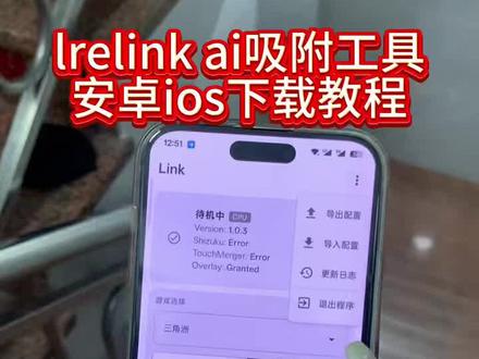 《妮妮的梦》relinkai吸附下载教程 #link #link调试 #linkai吸附 #linkai #三角洲