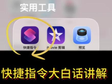苹果快捷指令如何关联动作实现自动化?跟练长截图快捷指令告诉你 本次视频讲解了快捷指令和自动化指令的区别,如何通过语音或者触碰等行为关联快捷指令实现自动化。
举例长截图的快捷指令的具体步骤,一起来跟练吧!🤗 #真实生活分享计划 #iphone小技巧 #iPhone快捷指令 #苹果隐藏功能 #iPhone隐藏功能