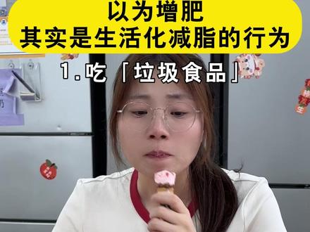 以为增肥,其实是生活化减脂的行为!