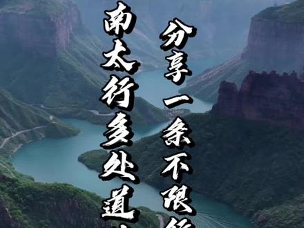 封路了,封路了,音乐公路修路限行,陈家园挂壁修路封闭,大垴天路修路限行,南太行还能怎么玩,今天为大家分享一条,正常通行且十分经典的自驾路线,全程约200公里,能够欣赏到收费景区看不到的美景。#自驾#自驾游#南太行自驾#南太行自驾路线 #旅行推荐官