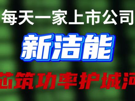 新洁能:依托多品类功率器件技术优势与优质客户资源,在新能源与工控领域形成稳固的行业竞争壁垒。
#股票#股票知识 #股票交易 #股票干货 #股票分析