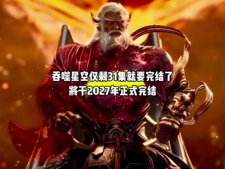 坏消息,吞噬仅剩31集就要完结了,将于2027年正式完结#国漫#青年创作者成长计划