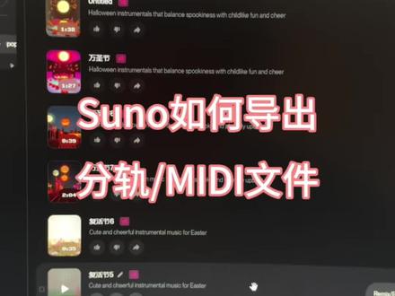 #Ai 用Suno 生成音乐如何导出音频分轨和MIDI#音乐制作 导出后可以在Cubase 等DAW中完善@贝多音乐工作室
