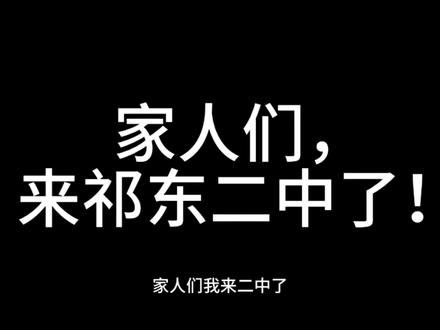 来祁东二中了,关注小升初的家人们。他会是你的心之所向吗?#小升初 #学校