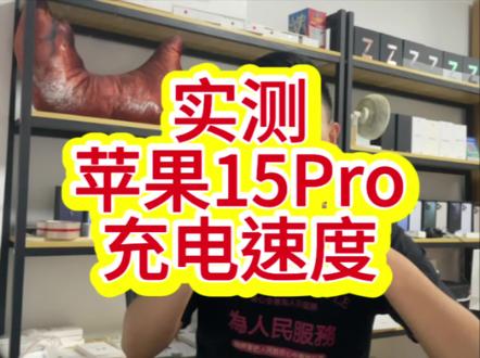 实测苹果15Pro充电速度#iphone 15 pro有哪些亮点 #苹果15pro