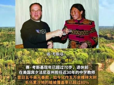 五千美元种下万棵绿树!殷玉珍这份坚守谁不感动? #爱企查 #27年前捐款植树的美国人找到了 #殷玉珍 #赛·考斯基