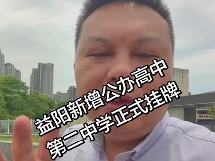 益阳市第二中学正式挂牌。 益阳城区高中数量增至八所!公办五所,分别是市一中、箴言中学、六中、十三中和二中!民办三所,分别是朝阳、平高和万源明达!初三毕业生有了更多的选择!#初升高 #普通高中