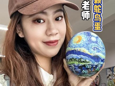 #热门 当美术老师收到一颗鸵鸟蛋🥚 #美术老师 #画画 #丙烯马克笔 #梵高星空