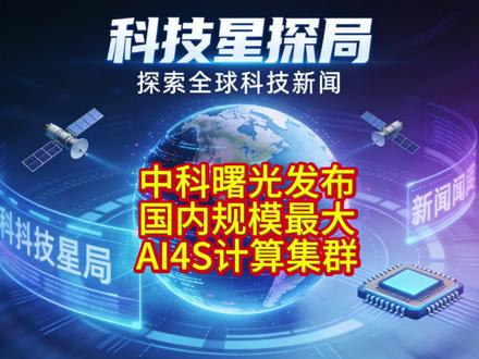6万张国产加速卡构成… 中科曙光发布国内迄今规模最大的AI4S计算集群。