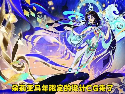 朵莉亚马年限定的设计CG来了!