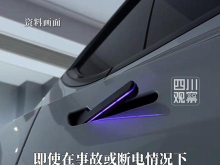 2月5日据央视网,#隐藏式车门把手时代将终结 新规要求除了车尾门之外,其余车门都要配置机械式车门外把手和车门内把手,即使在事故或断电情况下也应能手动打开。这一新规将于2027年1月1日起实施。