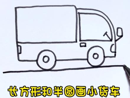 小货车这样画,秒会!#创意简笔画 #亲子简笔画 #创意美术 #儿童简笔画教程