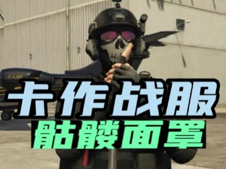 新一期作战服分享,买服装,卡服装到保存服装完整流程#steam游戏 @DOU+小助手