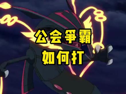 游戏里公会争霸如何打?#精灵觉醒 #手游 #精灵宝可梦 #口袋妖怪 #神奇宝贝 #游戏 @DOU+小助手