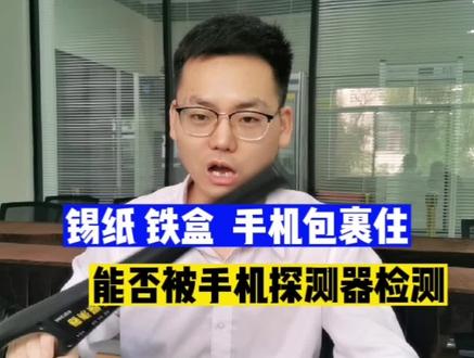 各位学弟学妹们,这次对不住了了,你们又的出新招了,#手机探测器 检测铁盒里面用锡纸包裹住的#手机 @DOU+小助手