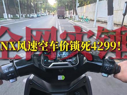 全网实锤,小牛NX风速空车价锁死4299! 全网实锤,小牛NX风速空车价锁死4299!#小牛NX #NX风速 #小牛FX #电摩 #电摩推荐