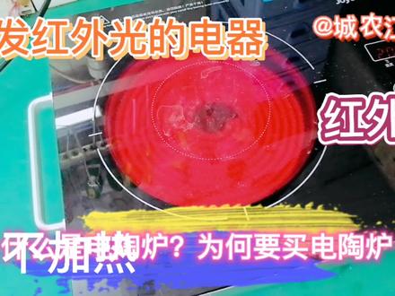 电陶炉(红外炉)不加热怎么修?了解电陶炉优缺点电器就是这样选