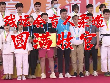 7月18日,山东省第十一届残运会盲人柔道项目完成所有项目比赛,圆满收官。