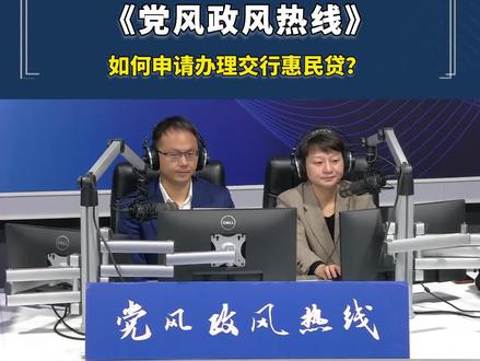 11月12日,中国交通银行平顶山分行党委书记、行长陈鹏带领相关科室负责人上线《党风政风热线》节目,根据听众反映的想了解下如何申请办理交行惠民贷?陈鹏现场作答。