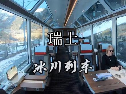 瑞士冰川列车,2023想去耍吗?#旅行 #瑞士#旅行推荐官 #治愈系风景 #瑞士旅游