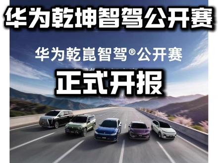 华为乾坤智驾公开赛正式开报,进前五争前三!!! #华为乾坤智驾公开赛 #华为智驾 #智能辅助驾驶