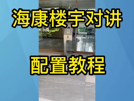 海康楼宇对讲配置教程#智能化弱电工程 #弱电施工 #弱电工程 #海康威视