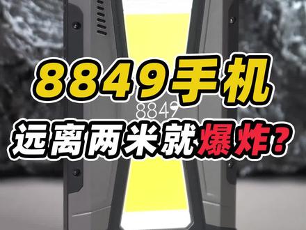 8849特种兵手机!远离机主两米就会爆炸!你敢买吗? #8849手机 #手机测评 #数码测评