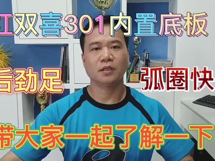 红双喜301内置底板!他的力量你真的能打出来吗?
