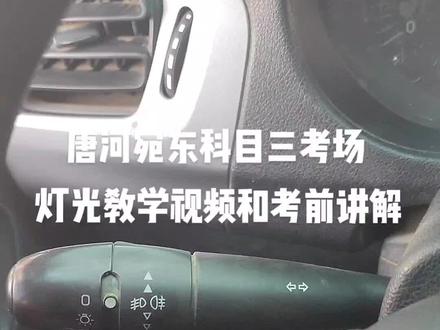 唐河宛东科目三考场灯光教学视频和考前讲解