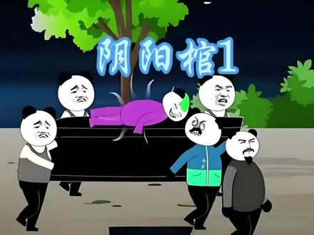 阴阳棺 #动画小故事 #动画短片 阴阳棺第一集