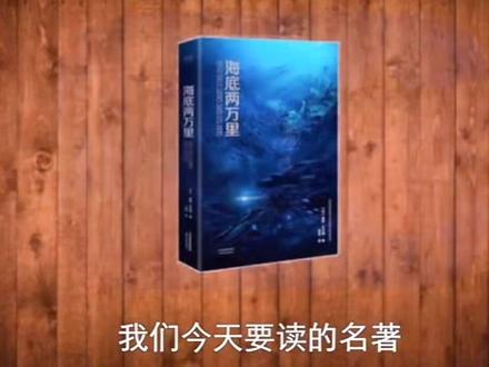 读懂《海底两万里》┅#好书推荐 #历史 #经典
