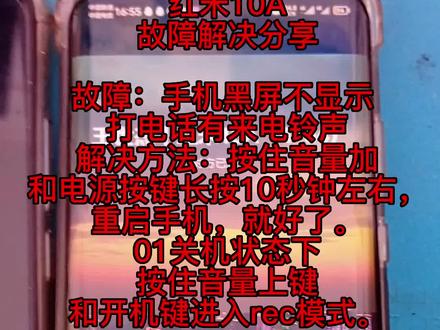 红米10A黑屏不开机系统故障解决方法#湖北龙哥手机维修批发#手机维修换屏 #愿所有的美好和期待2023都能如约而至 #专业的事交给专业的人