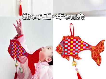 非遗编织《年年有余》#亲子手工 #手工diy #创意手工 #幼儿园手工 #非遗传承