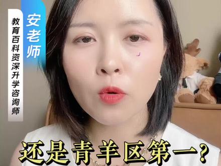 成都中考各区指标数量对比! 成都各区指标数量对比!天府新区,青羊区,高新区,成华区,究竟谁更强?#成都中考#指标到校