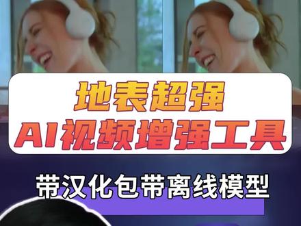 #AI视频 #AI工具 #cgwang #Topaz #AI后期
【AI视频增强教程】视频模糊还掉帧?一分钟教你Topaz Video AI,一键变高清+高流畅度
视频模糊怎么办?用这个神器一键高清+流畅
想学习更加详细,跟行业接轨更深的AI实战课,欢迎了解王氏教育,全国都有实体校区哦。