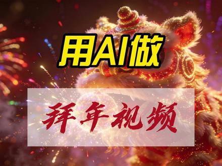 用AI 制作拜年视频,手机操作是一样的,简单高效,再也不用为过年录制拜年视频发愁了#教程 #拜年