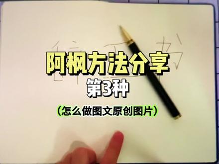 怎么做图文带货?怎么找原创图文素材?今天这个视频教会你#作图神器 #图文掘金计划 #自媒体 #图文带货