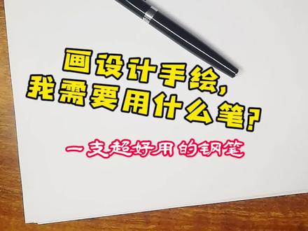 美工钢笔画图 我觉得就很好