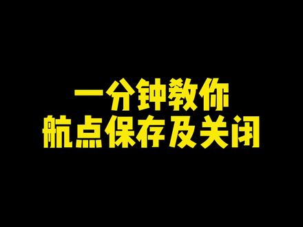 一分钟教你如何保存及关闭航点
#大疆 #无人机 #苏州 #航拍 #摄影 #科普 #涨知识