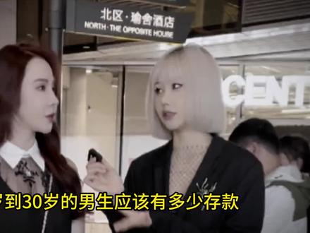 二十多岁男生有多少存款正常,听听女孩子的看法 #采访 #街采 #潜台词 #神反转 #街访 #神转折#存款