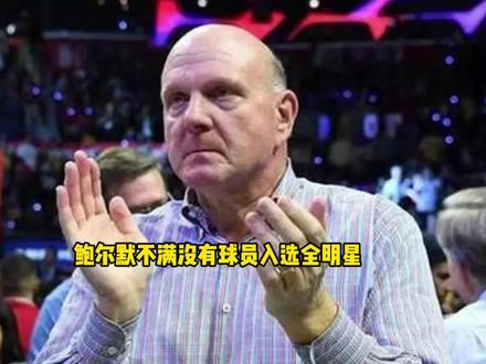 鲍尔默对于哈登和伦纳德落选全明星感到不满 #哈登 #伦纳德 #快船