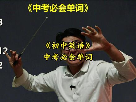《中考必会单词》数学里的英语 历届英语中考真题详解。#英语 #中考 #英语专项训练 #马老师讲英语
