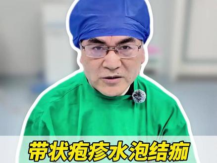 带状疱疹水泡结痂,只是开始并没有结束 #带状疱疹#带状疱疹后遗神经痛#蛇缠腰#医学科普#健康科普