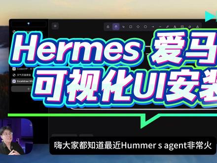 Hermes可视化UI安装教程,新手也能快速本地部 还不会装 HERMES?
这条直接带你从 0 跑通可视化 UI 本地部署。
不绕弯,直接讲重点:
HERMES 是什么
环境怎么准备
安装命令怎么执行
启动后怎么进入界面
报错了该怎么排查
适合纯新手,照着做就行。
想要我继续出详细避坑版,评论区打:HERMES