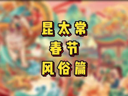 太仓、昆山、常熟的春节风俗;土著们,是你们表现的时候了。还有我没讲到的,请快来补充。来不及解释了,快上车。#太仓 #昆山 #常熟 #平安团圆年 #传统节日 #春节 #美食 #虎虎生威冠福气 #张家港 #嘉定 #宝山 #崇明