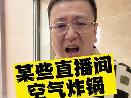 #测评 明星网红给家人们的福利空气炸锅到底有多坑?